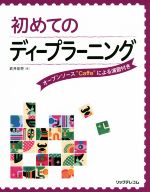 初めてのディープラーニング オープンソース“Caffe”による演習付き-