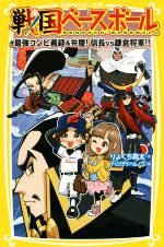 戦国ベースボール 最強コンビ義経&弁慶!信長vs鎌倉将軍!! -(集英社みらい文庫)