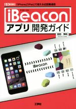 iBeaconアプリ開発ガイド 「iPhone」「iPad」で使える近距離通信-(I/O BOOKS)
