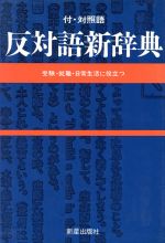 反対語新辞典 付・対照語-