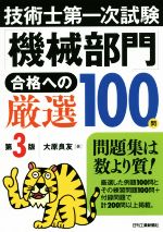 技術士第一次試験「機械部門」合格への厳選100問 第3版