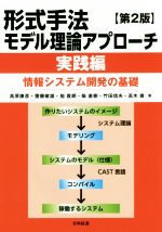 形式手法モデル理論アプローチ 実践編 第2版 情報システム開発の基礎-