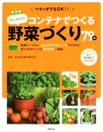 コンテナでつくるはじめての野菜づくり79種 新装版 鉢植え1つから。ほんのわずかなスペースでもできる!育て方のポイントを初心者向けに解説。-