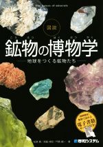 図鑑 鉱物の博物学