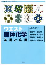 ウエスト固体化学 基礎と応用