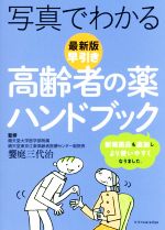 写真でわかる早引き高齢者の薬ハンドブック 最新版