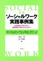 ソーシャルワーク実践事例集 新版 社会福祉士をめざす人・相談援助に携わる人のために-