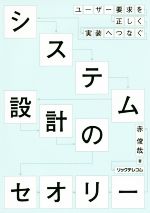 システム設計のセオリー ユーザー要求を正しく実装へつなぐ-