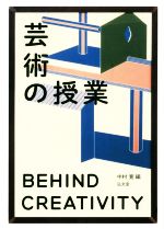 芸術の授業 BEHIND CREATIVITY