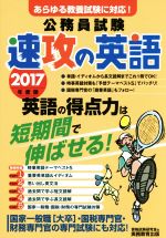 公務員試験 速攻の英語 あらゆる教養試験に対応! -(2017年度版)