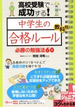 高校受験で成功する!中学生の合格ルール 教科別必勝の勉強法60-(メイツ出版のコツがわかる本STEP UP!ジュニアシリーズ)