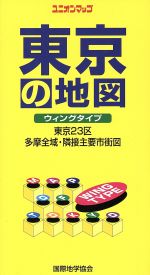 東京の地図 ウィングタイプ：中古本・書籍：鈴木規之(編者)：ブック