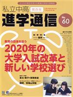 私立中高進学通信 関西版 2020年の大学入試改革と新しい学校選び-(No.60)