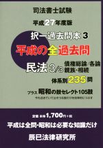 司法書士試験択一過去問本 平成27年度版 民法3/3 債権総論・各論・親族・相続-(3)