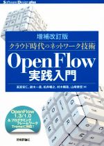 OpenFlow実践入門 OpenFlow1.3/1.0&プログラミングフレームワークTrema対応 増補改訂版 クラウド時代のネットワーク技術-(Software Design plusシリーズ)