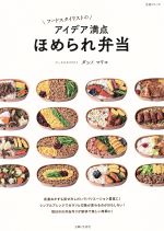 フードスタイリストのアイデア満点 ほめられ弁当 -(生活シリーズ)