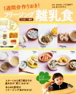 フリージング離乳食 1週間分作りおき! 5カ月~1歳半-