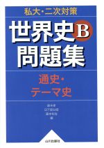 私大・二次対策 世界史B問題集 通史・テーマ史