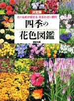 四季の花色図鑑 決定版 花の名前が探せる 花合わせに便利-