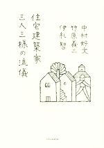 住宅建築家 三人三様の流儀