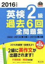 英検2級 過去6回全問題集 -(旺文社英検書)(2016年度版)(別冊解答付)