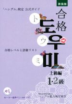 「ハングル」検定公式ガイド 合格トウミ 上級編 新装版 合格レベルと語彙リスト-(赤シート付)