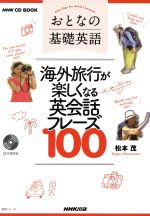 おとなの基礎英語 海外旅行が楽しくなる英会話フレーズ100 -(NHK CD BOOK 語学シリーズ)(CD付)