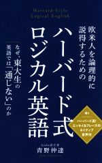 欧米人を論理的に説得するためのハーバード式ロジカル英語