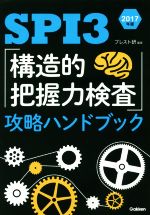 SPI3「構造的把握力検査」攻略ハンドブック -(2017年版)