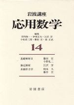 岩波講座 応用数学 基礎解析Ⅱ 漸近解析 非線形力学-(14)(全3冊セット)