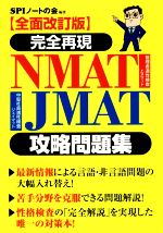 完全再現NMAT・JMAT攻略問題集 全面改訂版