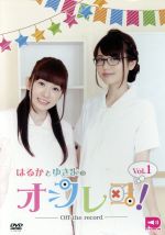 はるかとゆきよのオフレコ!Vol.1
