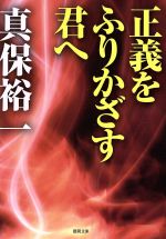 正義をふりかざす君へ 中古本 書籍 真保裕一 著者 ブックオフオンライン