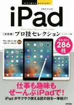 iPad「決定版」プロ技セレクション Pro/Air2/Air/mini4/mini2対応 -(今すぐ使えるかんたんEx)