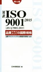 対訳ISO9001:2015(JIS Q 9001:2015)品質マネジメントの国際規格 ポケット版