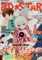 2D☆STAR -(別冊JUNON)(Vol.3)(クリアチケットホルダー、ポスター付)