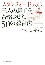 スタンフォード大に三人の息子を合格させた50の教育法