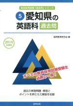 愛知県の英語科 過去問 -(教員採用試験「過去問」シリーズ5)(2015年度版)
