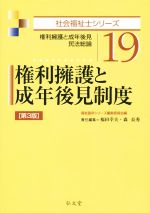 権利擁護と成年後見制度 第3版 権利擁護と成年後見民法総論-(社会福祉士シリーズ19)