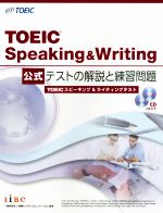 TOEIC Speaking&Writing 公式テストの解説と練習問題 -(CD2枚付)