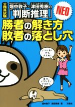 公務員試験 勝者の解き方敗者の落とし穴NEO 畑中敦子×津田秀樹の「判断推理」-