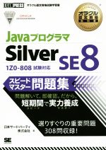 JavaプログラマSilver SE8 1Z0‐808試験対応-(オラクル認定資格試験学習書オラクル認定資格教科書)