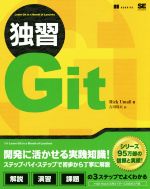 独習Git