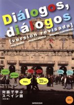 ディアロゴス 対話で学ぶスペイン語 改訂版 -(CD付)