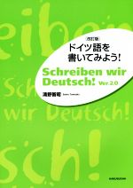 ドイツ語を書いてみよう! 改訂版