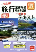 一発合格!旅行業務取扱管理者試験 一発合格テキスト 2016年対策 国内旅行実務-(3)