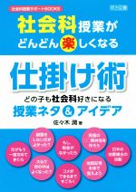 社会科授業がどんどん楽しくなる仕掛け術 どの子も社会科好きになる授業ネタ&アイデア-(社会科授業サポートBOOKS)