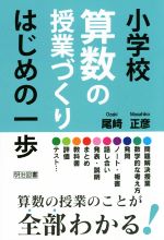 小学校算数の授業づくり はじめの一歩