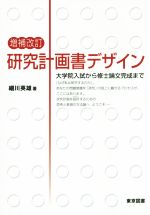 研究計画書デザイン 増補改訂 大学院入試から修士論文完成まで-