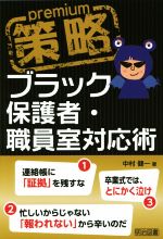 策略premium ブラック保護者・職員室対応術